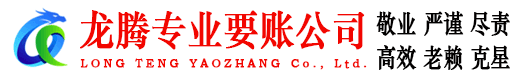 延平龙腾要债公司